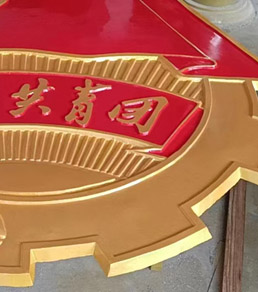 大型團(tuán)徽定做